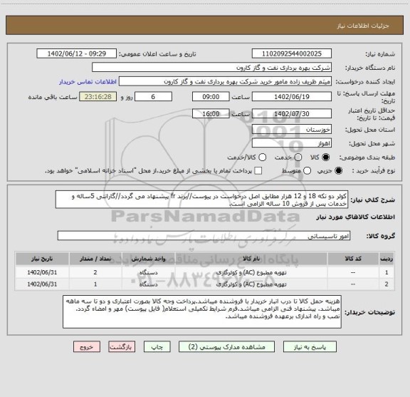 استعلام کولر دو تکه 18 و 12 هزار مطابق اصل درخواست در پیوست//برند fr پیشنهاد می گردد//گارانتی 5ساله و خدمات پس از فروش 10 ساله الزامی است.