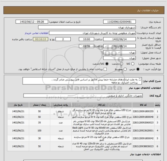 استعلام به علت ایرانکدهای مشابه حتما پیش فاکتور بر اساس فایل پیوستی صادر گردد .
پرداخت اعتباری دو ماهه
هماهنگی با آقای کیان ارثی الزامیست 09124029003