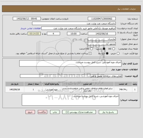 استعلام اجرای دوره آموزشی. شرح کامل پیوست میباشد.