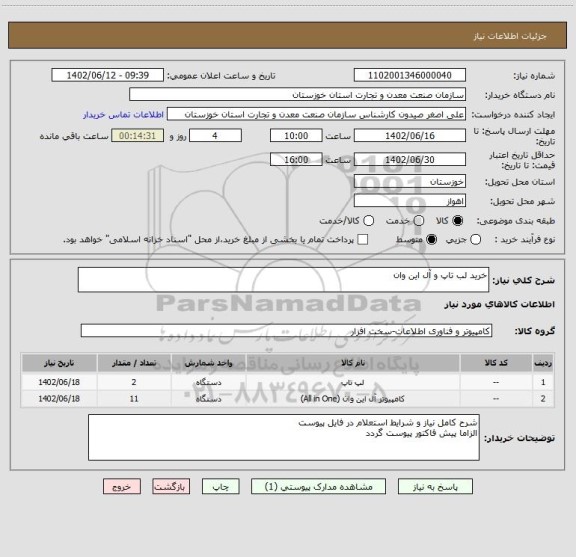 استعلام خرید لب تاپ و آل این وان