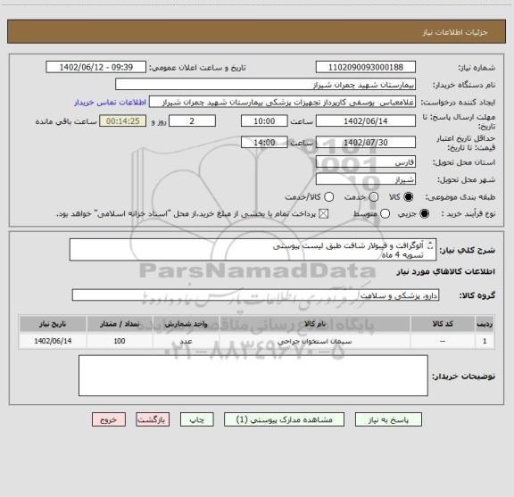 استعلام آلوگرافت و فیبولار شافت طبق لیست پیوستی 
تسویه 4 ماه 
پیش فاکتورپیوست شود 
اولویت خرید با کالای ایرانی