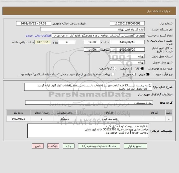 استعلام به پیوست لیست23 قلم کالای مور نیاز (قطعات تاسیساتی برودتی)قطعات کولر گازی ارائه گردید
کالا تحویل انبار می باشد
ارائه پیش فاکتور الزامی است