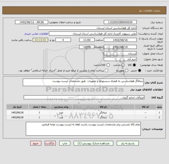 استعلام دیتالاگر هواشناسی به همراه سنسورها و تجهیزات  طبق مشخصات لیست پیوست