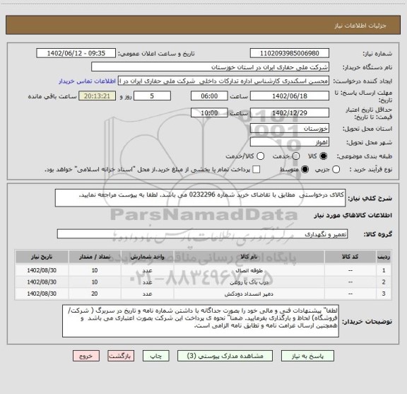 استعلام کالای درخواستی مطابق با تقاضای خرید شماره 0232296 می باشد. لطفا به پیوست مراجعه نمایید.