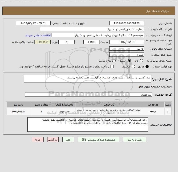 استعلام دیوار کشی و ساخت و نصب کانال هواساز و اگزاست طبق نقشه پیوست