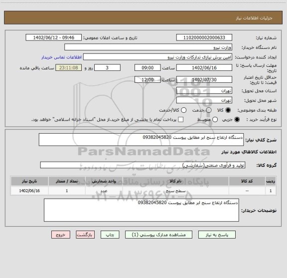 استعلام دستگاه ارتفاع سنج ابر مطابق پیوست 09382045820