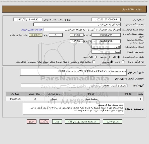 استعلام خرید سوییچ دیتا شبکه 24port مدل WS-C2960 مرجع سازنده CISCO
