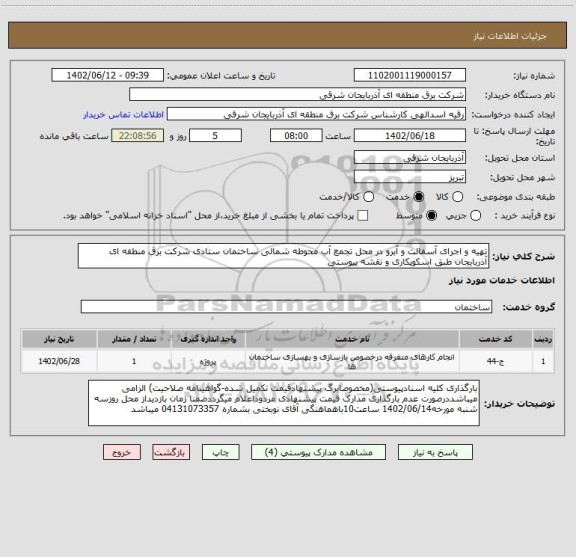 استعلام تهیه و اجرای آسفالت و آبرو در محل تجمع آب محوطه شمالی ساختمان ستادی شرکت برق منطقه ای آذربایجان طبق اسکوپکاری و نقشه پیوستی