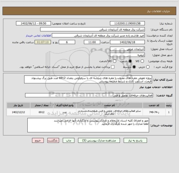 استعلام پروژه تعویض مقره های معیوب با مقره های شیشه ای یا سیلیکونی بتعداد 6912 عدد طبق برگ پیشنهاد قیمت، اسکوپ کاری و شرایط ضمیمه پیوستی