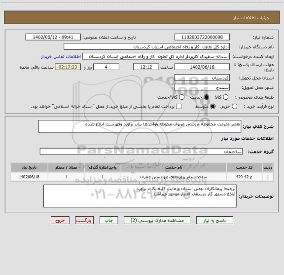 استعلام تعمیر ومرمت مجموعه ورزشی مریوان محوطه وواحدها برابر براورد وفهرست ابلاغ شده