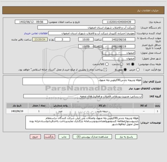 استعلام طوقه ودریچه چدنی90کیلویی-پله منهول