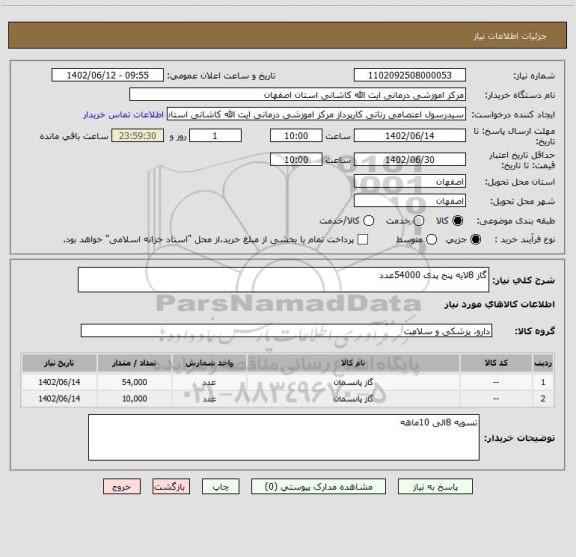 استعلام گاز 8لایه پنج پدی 54000عدد