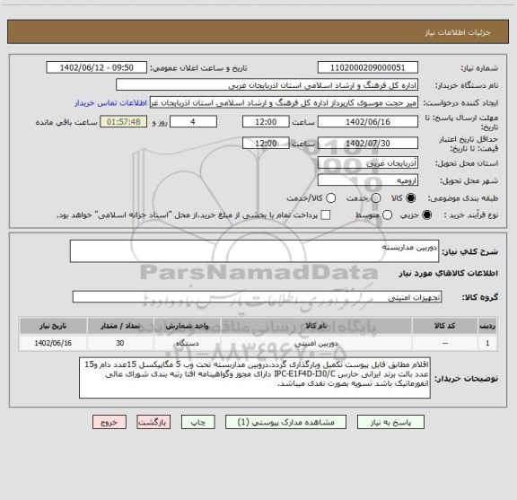 استعلام دوربین مداربسته