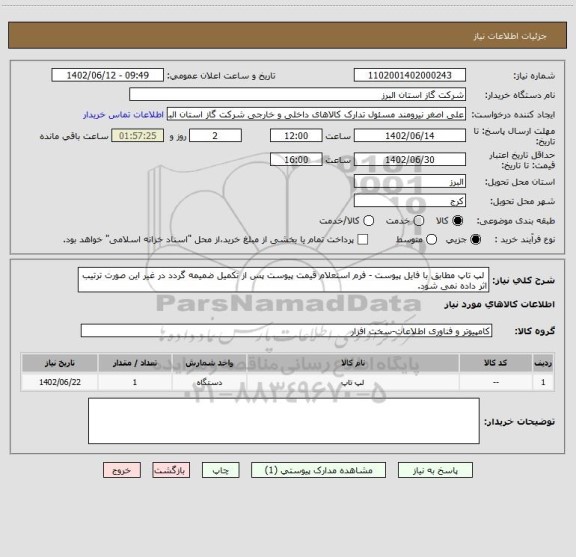 استعلام  لپ تاپ مطابق با فایل پیوست - فرم استعلام قیمت پیوست پس از تکمیل ضمیمه گردد در غیر این صورت ترتیب اثر داده نمی شود.