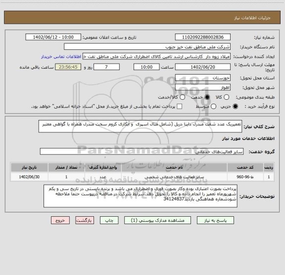 استعلام تعمیریک عدد شفت مندرل داینا دریل (شامل متال اسپری و آبکاری کروم سخت مندرل همراه با گواهی معتبر