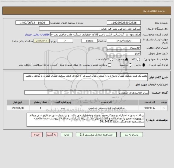 استعلام تعمیریک عدد شفت مندرل داینا دریل (شامل متال اسپری  و آبکاری کروم سخت مندرل همراه با گواهی معتبر