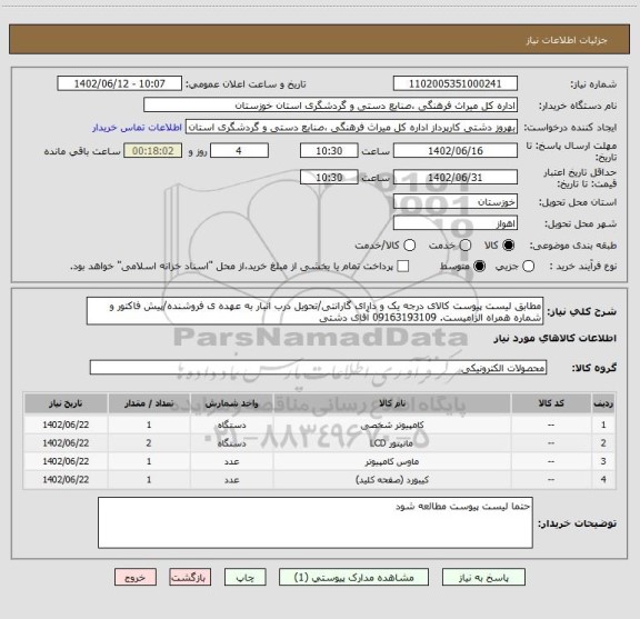 استعلام مطابق لیست پیوست کالای درجه یک و دارای گارانتی/تحویل درب انبار به عهده ی فروشنده/پیش فاکتور و شماره همراه الزامیست. 09163193109 آقای دشتی