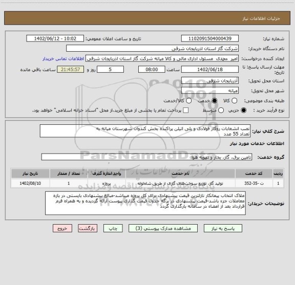استعلام نصب انشعابات روکار فولادی و پلی اتیلن پراکنذه بخش کنذوان شهرستان میانه به
تعداد 55 عدد