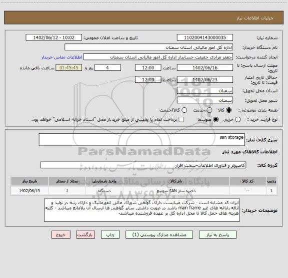 استعلام san storage