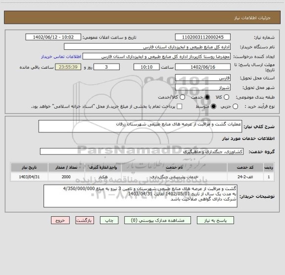 استعلام عملیات گشت و مراقبت از عرصه های منابع طبیعی شهرستان زرقان