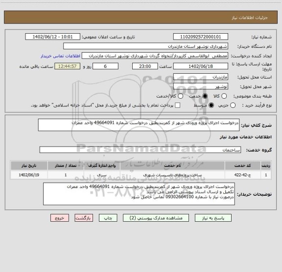 استعلام درخواست اجرای پروژه ورودی شهر از کمربندیطبق درخواست شماره 49664091 واحد عمران