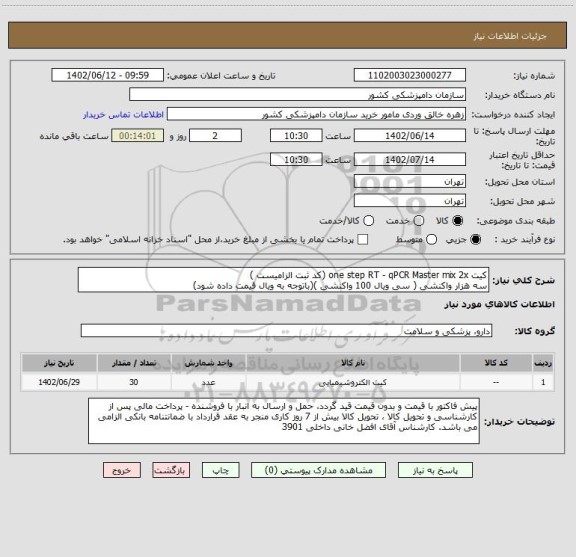استعلام کیت one step RT - qPCR Master mix 2x (کد ثبت الزامیست )
سه هزار واکنشی ( سی ویال 100 واکنشی )(باتوجه به ویال قیمت داده شود)
