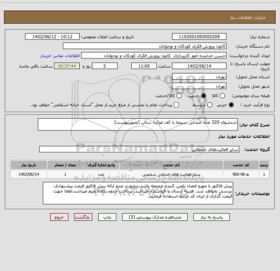 استعلام شتشوی 320 عدد صندلی سینما با کف موکت سالن (تصویرپیوست)