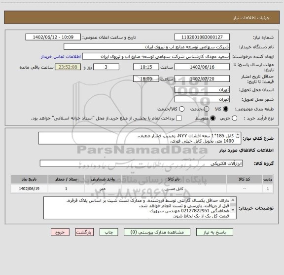 استعلام کابل 185*1 نیمه افشان NYY، زمینی، فشار ضعیف، 
1400 متر، تحویل کابل خیلی فوری، 
برند افشار نژاد