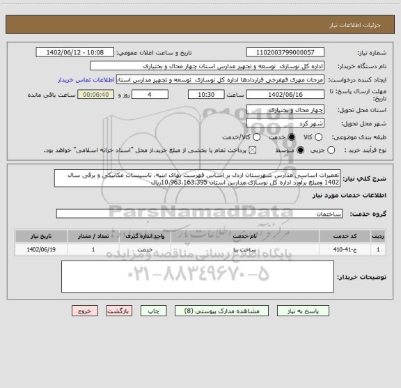 استعلام تعمیرات اساسی مدارس شهرستان اردل بر اساس فهرست بهای ابنیه، تاسیسات مکانیکی و برقی سال 1402 ومبلغ برآورد اداره کل نوسازی مدارس استان 10،963،163،395ریال