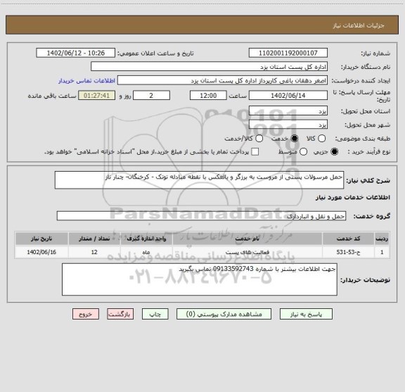 استعلام حمل مرسولات پستی از مروست به برزگر و بالعکس با نقطه مبادله توتک - کرخنگان- چنار ناز
