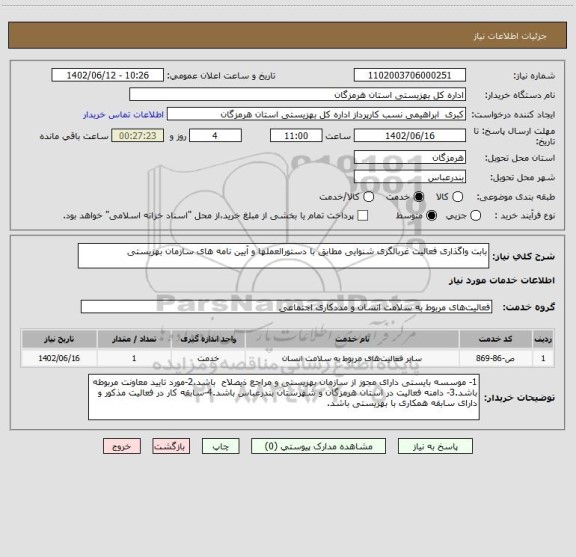 استعلام بابت واگذاری فعالیت غربالگری شنوایی مطابق با دستورالعملها و آیین نامه های سازمان بهزیستی