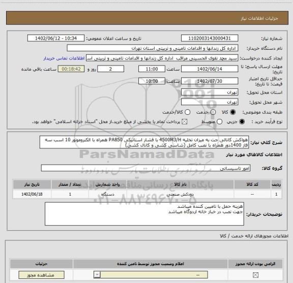 استعلام هواکش کانالی جت به میزان تخلیه 4500M3/H با فشار استاتیکی PA850 همراه با الکتروموتور 10 اسب سه فاز 1400دور همراه با نصب کامل (شاسی کشی و کانال کشی)