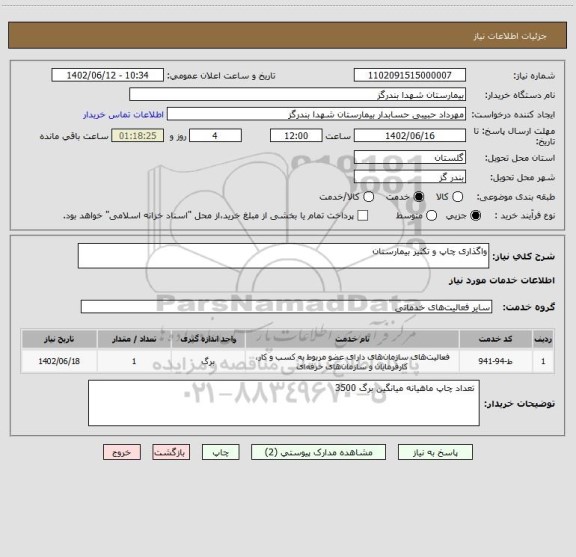 استعلام واگذاری چاپ و تکثیر بیمارستان