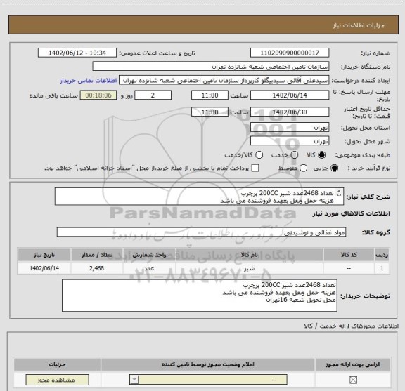 استعلام تعداد 2468عدد شیر 200CC پرچرب
هزینه حمل ونقل بعهده فروشنده می باشد 
محل تحویل شعبه 16تهران