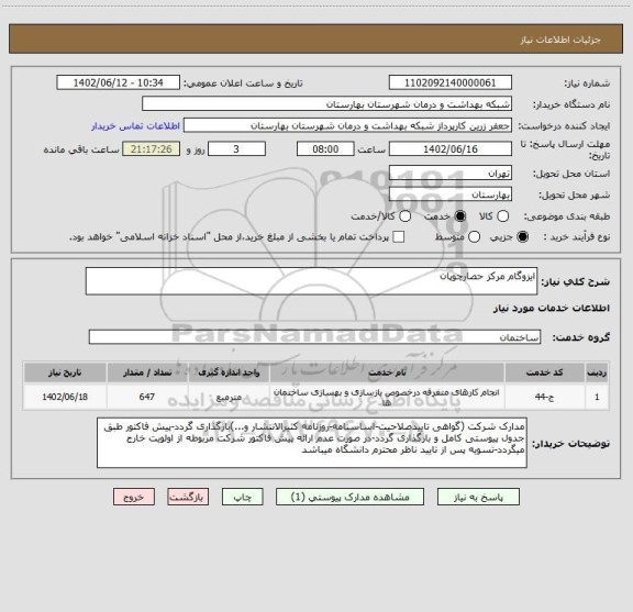استعلام ایزوگام مرکز حصارچوپان