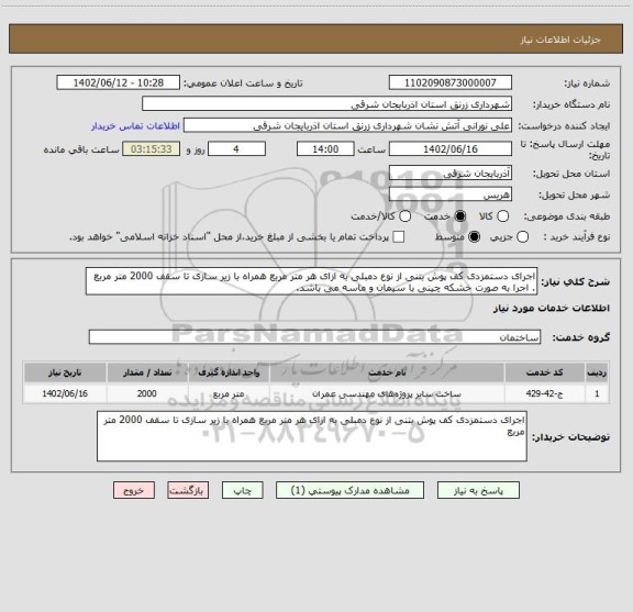 استعلام اجرای دستمزدی کف پوش بتنی از نوع دمبلی به ازای هر متر مربع همراه با زیر سازی تا سقف 2000 متر مربع . اجرا به صورت خشکه چینی با سیمان و ماسه می باشد.