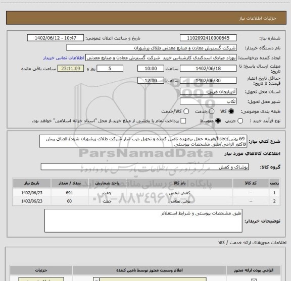 استعلام  69 پوتین/hsee/هزینه حمل برعهده تامین کننده و تحویل درب انبار شرکت طلای زرشوران شود/.الصاق پیش فاکتور الزامی/طبق مشخصات پیوستی