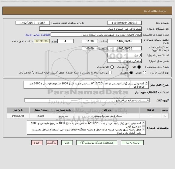 استعلام کف پوش بتنی (پازل) پرسی در ابعاد 20*10*6 سانتی متر به متراژ 1000 مترمربع طوسی و 1000 متر مربع قرمز
محل تخلیه شهر رضی