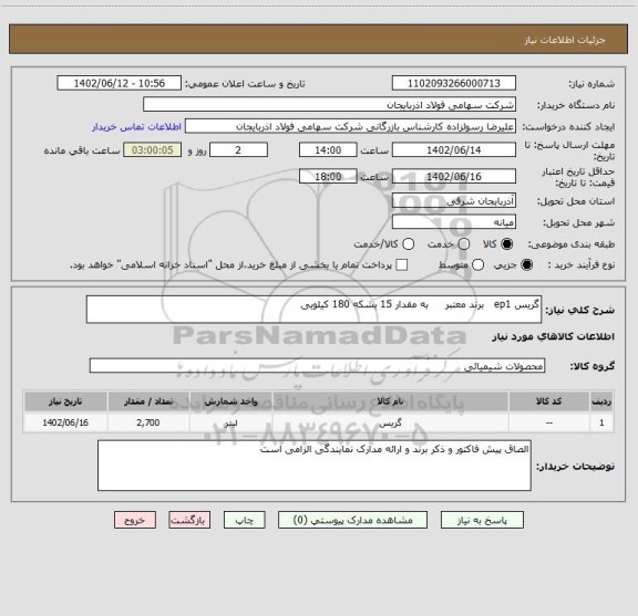 استعلام گریس ep1   برند معتبر     به مقدار 15 بشکه 180 کیلویی