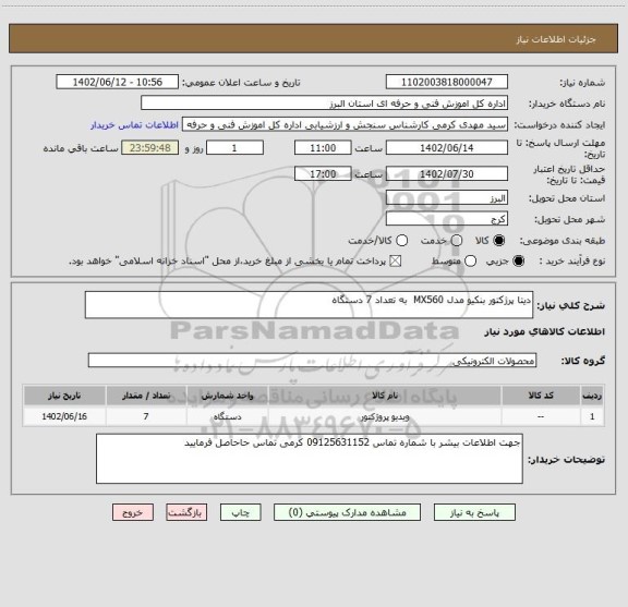 استعلام دیتا پرژکتور بنکیو مدل MX560  به تعداد 7 دستگاه