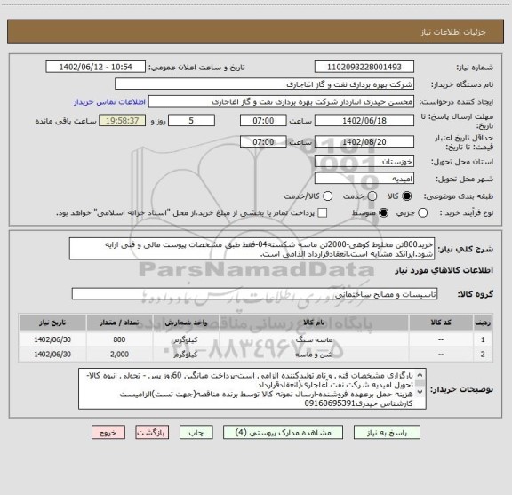 استعلام خرید800تن مخلوط کوهی-2000تن ماسه شکسته04-فقط طبق مشخصات پیوست مالی و فنی ارایه شود.ایرانکد مشابه است.انعقادقرارداد الذامی است.