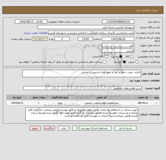 استعلام اجاره ، نصب ،حمل و نقل و جمع آوری اسبیس و صندلی