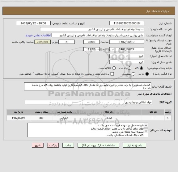 استعلام کشک پاستوریزه با برند معتبر و تاریخ تولید روز به مقدار 300 کیلوگرم(تاریخ تولید وانقضا روی کالا درج شده باشد)