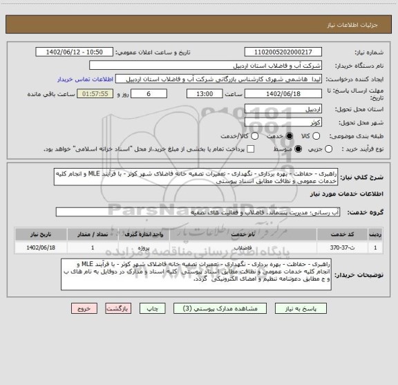 استعلام راهبری - حفاظت - بهره برداری - نگهداری - تعمیرات تصفیه خانه فاضلای شهر کوثر - با فرآیند MLE و انجام کلیه خدمات عمومی و نظافت مطابق اسناد پیوستی