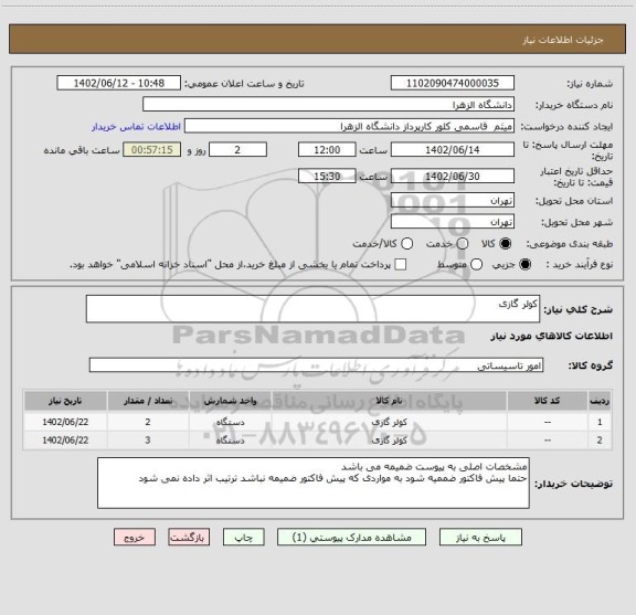 استعلام کولر گازی