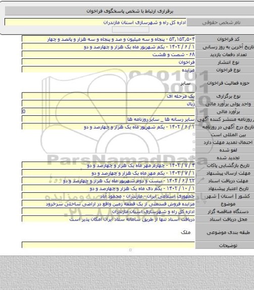 مزایده, مزایده فروش قسمتی از یک قطعه زمین واقع در اراضی ساحلی سرخرود