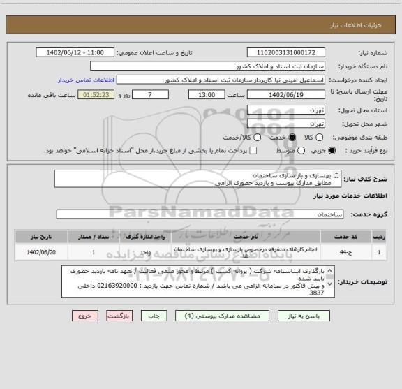 استعلام بهسازی و باز سازی ساختمان 
مطابق مدارک پیوست و بازدید حضوری الزامی 
توجه : کادر توضیحات خریدار دقیق مطالعه گردد