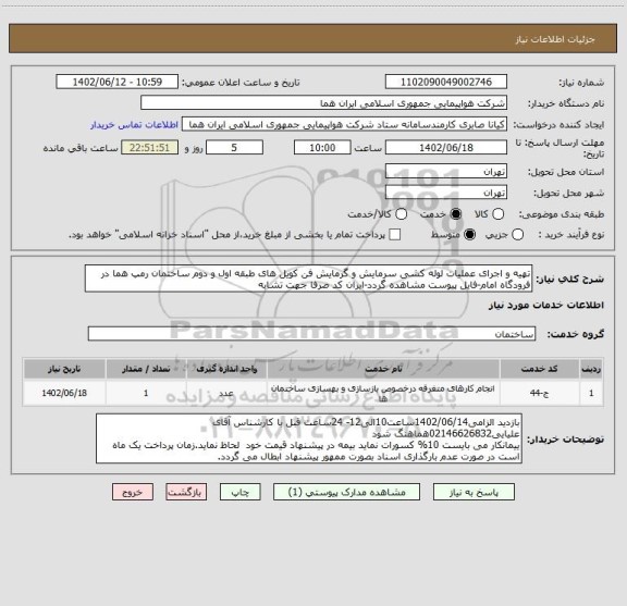 استعلام تهیه و اجرای عملیات لوله کشی سرمایش و گرمایش فن کویل های طبقه اول و دوم ساختمان رمپ هما در فرودگاه امام-فایل پیوست مشاهده گردد-ایران کد صرفا جهت تشابه