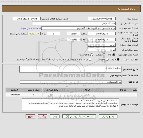 استعلام رادیاتور با اقلام آن