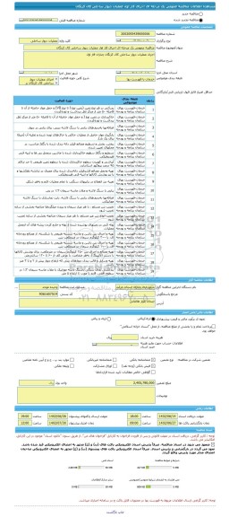 مناقصه، مناقصه عمومی یک مرحله ای اجرای فاز اول عملیات دیوار ساحلی کال کرنگان